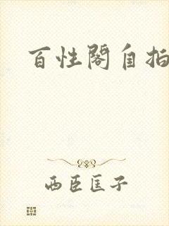 百性阁自拍