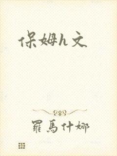 保姆h文