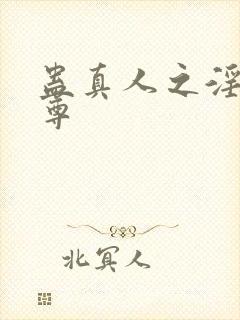 蛊真人之淫邪魔尊