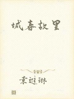 城春故里封面