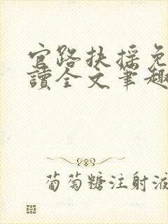 官路扶摇免费阅读全文笔趣阁