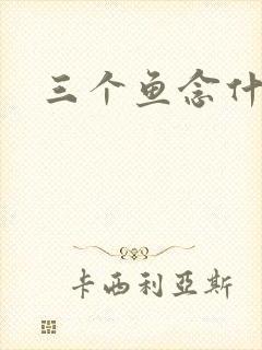 三个鱼念什么