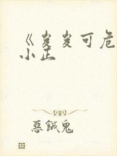《岌岌可危》夏小正