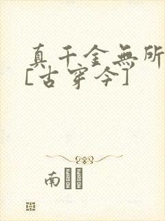 真千金无所畏惧[古穿今]