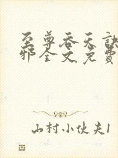 至尊吞天诀柳无邪全文免费阅读