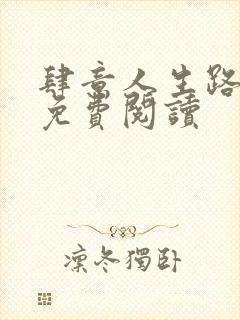 肆意人生路全文免费阅读封面