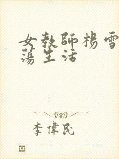 女教师杨雪的性荡生活