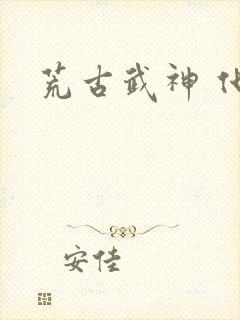 荒古武神 化十