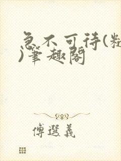 急不可待(糙汉)笔趣阁