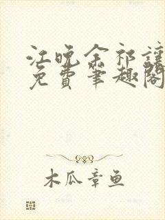 江晚余祁让全文免费笔趣阁封面