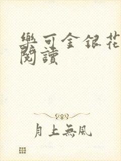 乐可金银花全文阅读