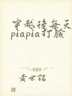 穿越后每天都在piapia打脸封面