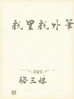 戏里戏外笔趣阁