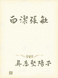 白洁张敏