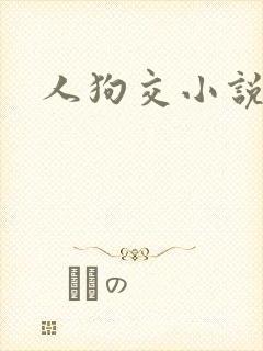 人狗交小说