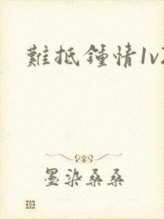 难抵钟情1v2