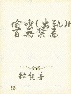 偷吃(出轨)H百无禁忌