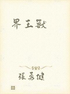 界王兽