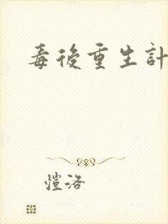 毒后重生计