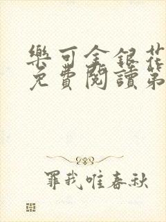 乐可金银花全文免费阅读第1章