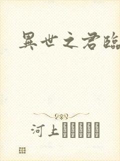 异世之君临天下