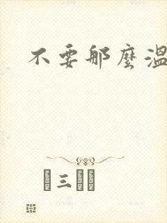不要那么温柔