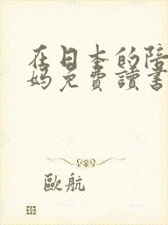 在日本的陪读妈妈免费读书