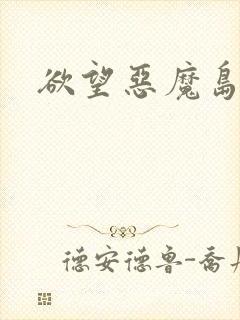 欲望恶魔岛封面