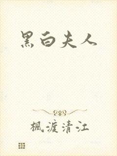 黑白夫人