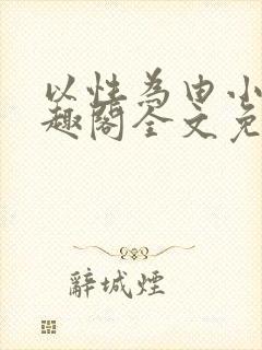 以性为由小说笔趣阁全文免费阅读