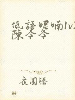 低语呢喃1v2陈今今