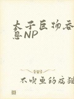 太子巨物吞吐喘息NP