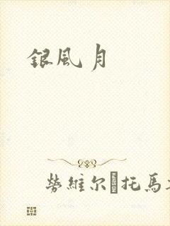 银风月
