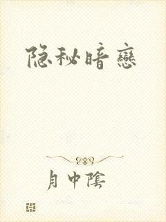 隐秘暗恋