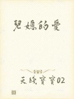 儿媳的爱