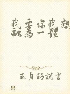 我要你我想和你融为一体