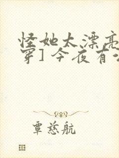 怪她太漂亮[快穿] 今夜有酒
