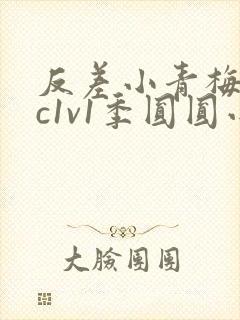 反差小青梅不经c1v1季圆圆小说封面