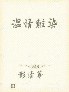 温情难染