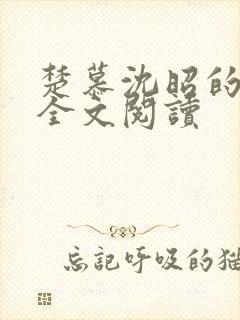 楚慕沈昭的小说全文阅读