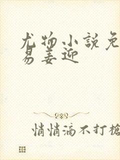 尤物小说免费周易姜迎封面