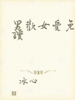 男欢女爱免费阅读