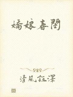 娇娘春闺封面