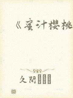 《蜜汁樱桃》