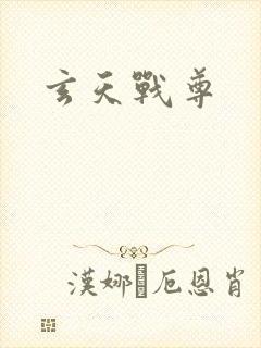 玄天战尊