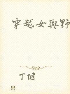 穿越女与野兽
