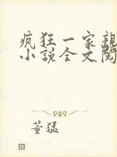 疯狂一家亲陈雪小说全文阅读封面