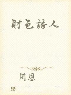 财色诱人