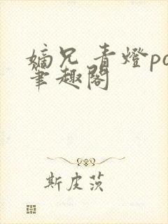 嫡兄 青灯po笔趣阁封面