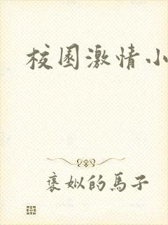 校园激情小说